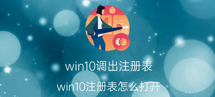 win10调出注册表 win10注册表怎么打开？